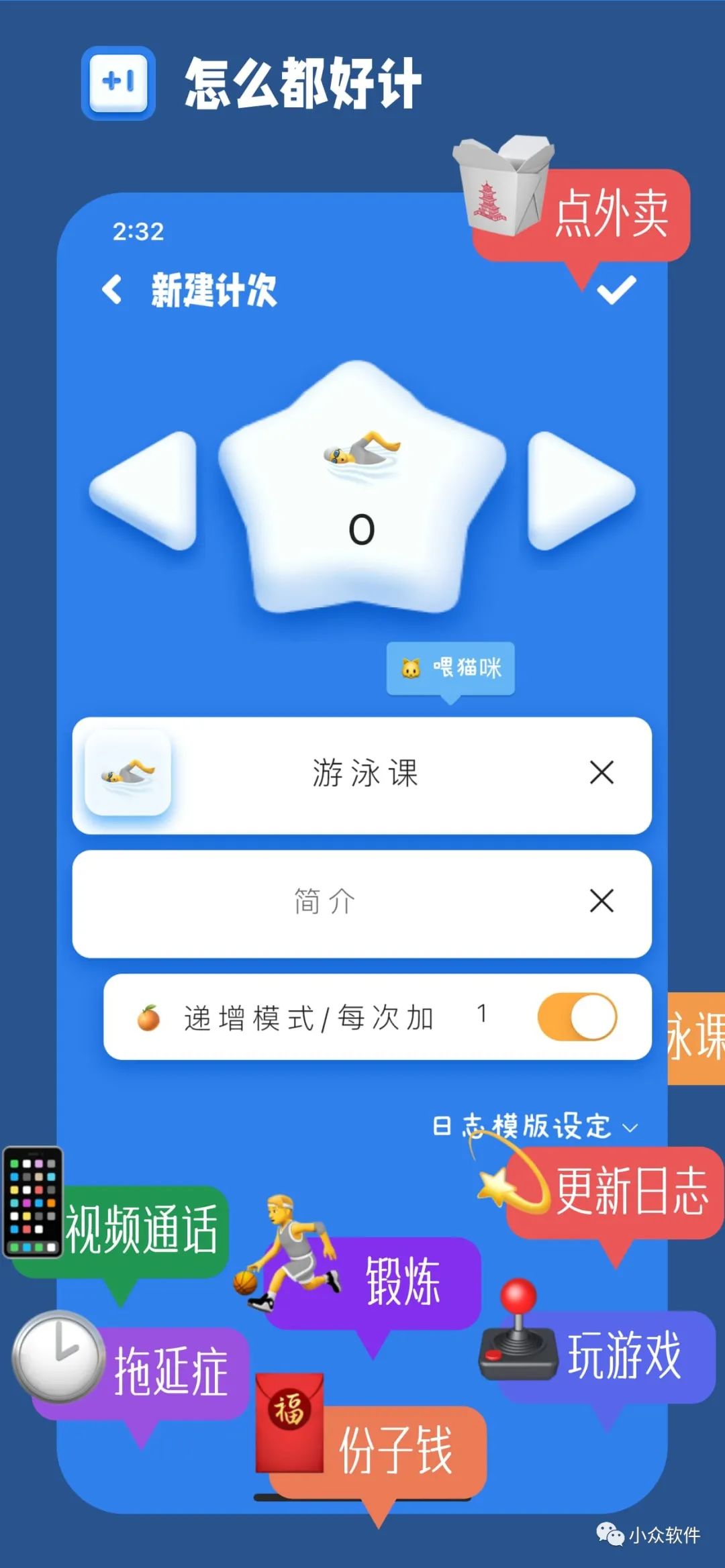 計次郎是一款專門用來記錄次數(shù)（支持倒數(shù)）的 Android、iPhone 應(yīng)用插圖1