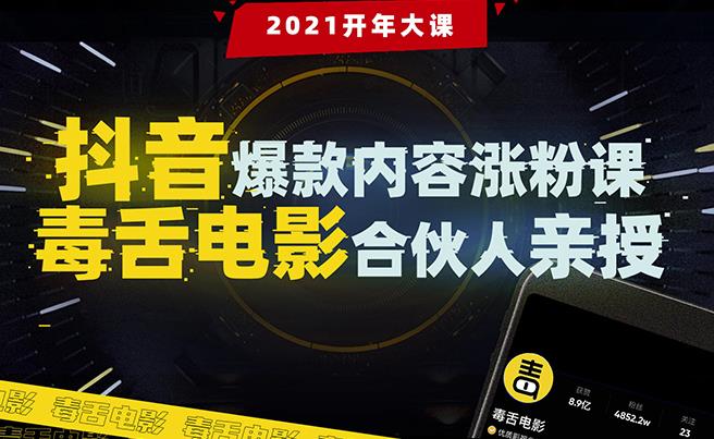 抖音爆款內(nèi)容漲粉課：5000萬大號首次披露漲粉機密-第1張圖片-學(xué)技樹