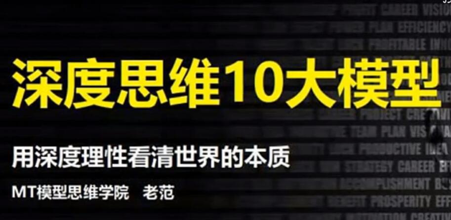 深度思維10大模型-百度云分享插圖