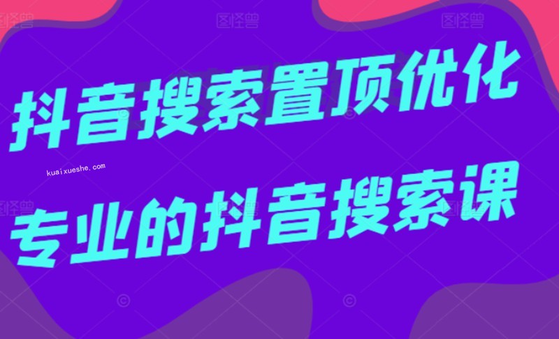 多賣聯(lián)盟·抖音搜索置頂優(yōu)化，不講廢話，事實(shí)說話價(jià)值599元插圖