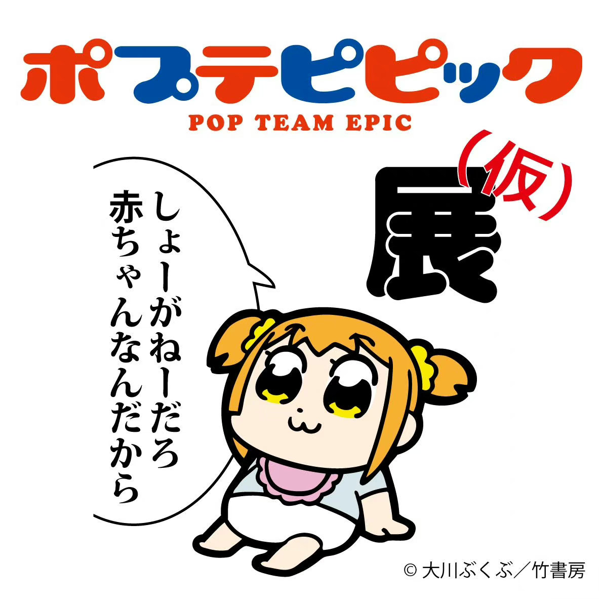 《POP子和PIPI美的日?！氛勾_定插圖