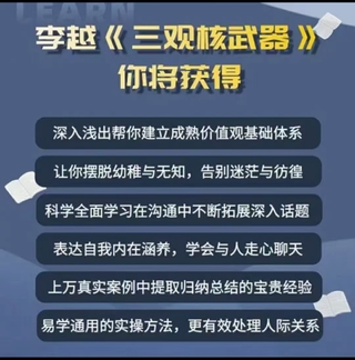 李越《新版三觀核武器線上課》無(wú)水印，2022最新版本13集視頻插圖1