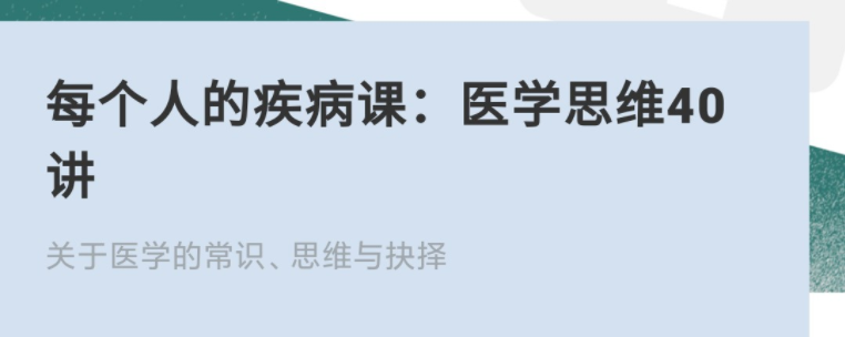 每個人的疾病課：醫(yī)學(xué)思維40講網(wǎng)盤分享插圖