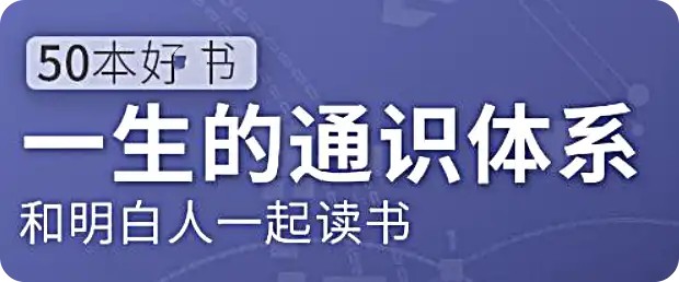 五十本好書，一生的通識(shí)體系：徐瑾的通識(shí)課網(wǎng)盤分享插圖