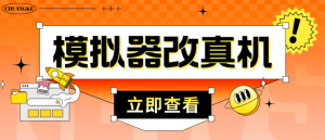 外面收費2980最新防封電腦模擬器改真手機技術，適用模擬器搬磚游戲插圖