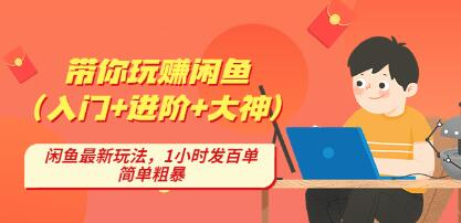 后浪帶你縱橫閑魚（入門+進(jìn)階+大神），閑魚最新玩法，1小時(shí)發(fā)百單百度網(wǎng)盤插圖