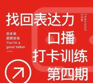 探火丨找回表達力口播打卡訓(xùn)練營百度網(wǎng)盤插圖