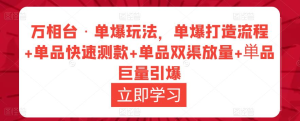 萬相臺(tái)?單爆玩法，單爆打造流程+單品快速測(cè)款+單品雙渠放量+巨量引爆插圖