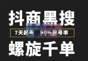 獵人聯(lián)盟?抖商紅利項(xiàng)目基礎(chǔ)課程（前期開通店鋪流程和店鋪設(shè)置等）百度網(wǎng)盤插圖