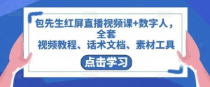 包先生紅屏直播視頻課+數(shù)字人，視頻教程、話術(shù)文檔、素材工具百度網(wǎng)盤插圖