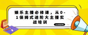 娛樂主播必修課，從0-1保姆式進(jìn)階大主播實戰(zhàn)培訓(xùn)百度網(wǎng)盤插圖