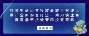 抖音電商運(yùn)營投放商城全案線上課，掌握直播帶貨運(yùn)營和投流策略百度網(wǎng)盤插圖