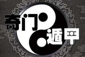 乾小道奇門《奇門遁甲應(yīng)期判斷方法9集》百度網(wǎng)盤插圖