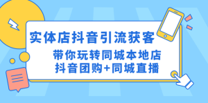 同城門店抖音獲客引流實(shí)戰(zhàn)課，玩轉(zhuǎn)同城門店抖音團(tuán)購+同城直播百度網(wǎng)盤插圖