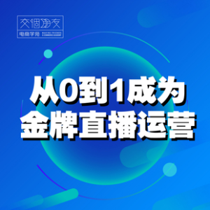 交個(gè)朋友主播新課，從0-1成為金牌全能主播，抖音賺錢百度網(wǎng)盤插圖