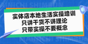 實(shí)體店本地生活實(shí)戰(zhàn)課，只講干貨不講理論百度網(wǎng)盤插圖