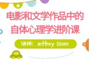 【進(jìn)階課】Jeffrey Stern親授：電影和文學(xué)作品中的自體心理學(xué)百度網(wǎng)盤(pán)插圖