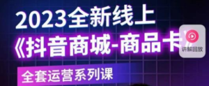 老陶電商?抖音商城商品卡，?2023全新線上全套運(yùn)營(yíng)課百度網(wǎng)盤插圖