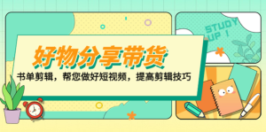 山河?好物分享帶貨、書單剪輯，做好短視頻提高剪輯技巧百度網(wǎng)盤插圖