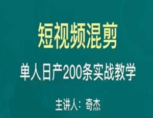 混剪魔廚短視頻混剪進(jìn)階，一天單人日剪200條實(shí)戰(zhàn)攻略教學(xué)百度網(wǎng)盤插圖