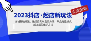 2023抖店起店新玩法，店鋪基礎(chǔ)搭建，選類目和單品打造模式百度網(wǎng)盤插圖