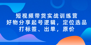 短視頻帶貨實戰(zhàn)操作，好物分享起號邏輯，定位選品打標簽、出單，原價百度網(wǎng)盤插圖