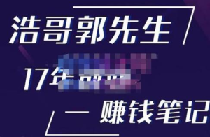 浩哥郭先生17年創(chuàng)業(yè)賺米筆記，打開你的認知，讓創(chuàng)業(yè)賺錢更容易插圖