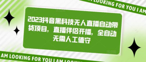 2023抖音黑科技無人直播自動帶貨項目，直播伴侶開播百度網盤插圖