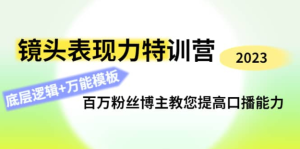 0基礎口播?表現力實戰(zhàn)課，提升你的鏡頭表現力，輕松自然自信口播百度網盤插圖