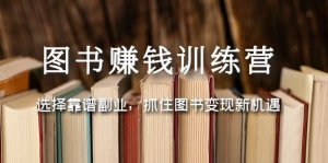 圖書變現(xiàn)營，選擇靠譜副業(yè)，抓住圖書變現(xiàn)新機遇百度網(wǎng)盤插圖