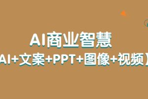 AI商業(yè)智慧【AI+文案+PPT+圖像+視頻】百度網(wǎng)盤(pán)插圖