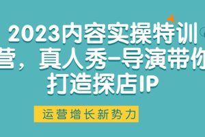 2023內(nèi)容實操特訓(xùn)營，真人秀-導(dǎo)演帶你打造探店IP百度網(wǎng)盤插圖