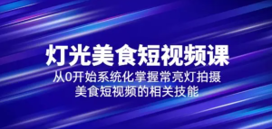 舊食課堂?燈光美食短視頻課，從零開始系統(tǒng)化掌握常亮燈拍攝美食短視頻百度網(wǎng)盤插圖