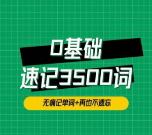 單詞琦哥314法0基礎(chǔ)速記3500單詞百度網(wǎng)盤(pán)插圖