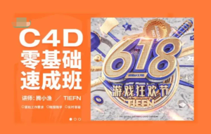 騰小漁C4D零基礎速成班第8期2022年百度網(wǎng)盤插圖