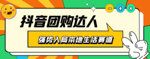 抖音本地生活之團(tuán)購(gòu)達(dá)人項(xiàng)目教程，干貨副業(yè)教程百度網(wǎng)盤插圖