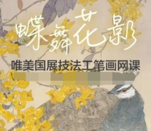 李海霞2022唯美國(guó)展技法工筆畫(huà)孔雀三角梅百度網(wǎng)盤(pán)插圖