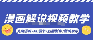 漫畫解說-視頻教學(xué)基礎(chǔ)課：文案講解/AU調(diào)節(jié)/封面制作/剪映教學(xué)百度網(wǎng)盤插圖