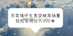 另類情懷信息差生意，突破高銷量，輕松實(shí)現(xiàn)一天200百度網(wǎng)盤插圖