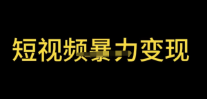 最新短視頻變現(xiàn)項目，工具玩法情侶姓氏昵稱，簡單暴力詳細(xì)教程百度網(wǎng)盤插圖