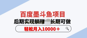 百度墨斗魚項目，后期實現(xiàn)躺賺副業(yè)項目輕松月入10000百度網(wǎng)盤插圖