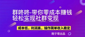 副業(yè)新機會-“群咚咚”帶你0成本賺錢，輕松實現(xiàn)社群變現(xiàn)！百度網(wǎng)盤插圖