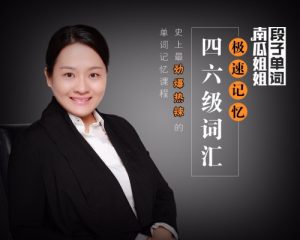 南瓜姐姐-極速記憶四六級單詞百度網(wǎng)盤插圖