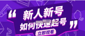 2023抖音好物分享變現(xiàn)課，新人新號(hào)如何快速起號(hào)百度網(wǎng)盤插圖