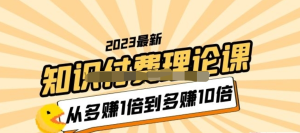 2023知識付費理論課，從多賺1倍到多賺10倍百度網(wǎng)盤插圖