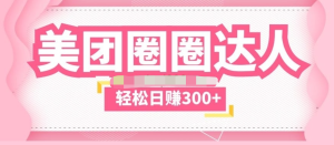 美團(tuán)圈圈玩法一天擼300+沒有壓力零成本教程百度網(wǎng)盤插圖