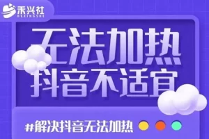 收費199最新解決直播間不加熱問題（軟件＋教程）百度網(wǎng)盤插圖