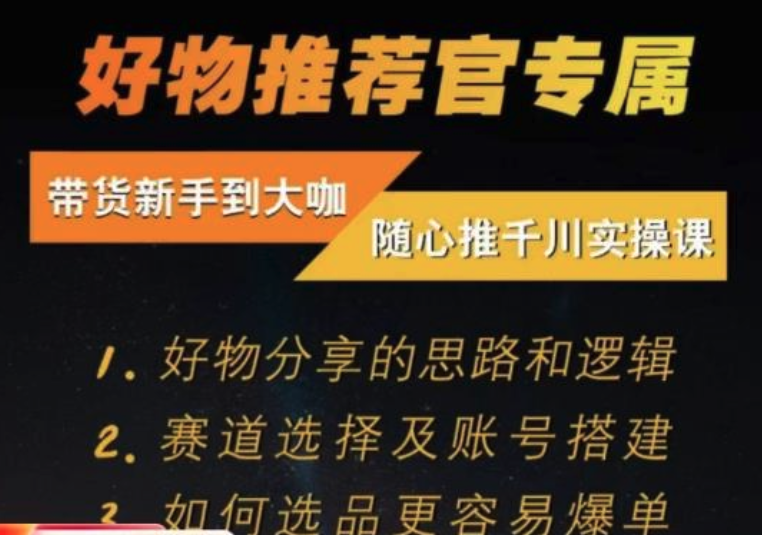 隨心推千川帶貨實操進階課，好物分享邏輯、賽道選擇及賬號搭建插圖