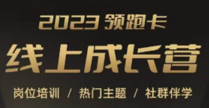 2023領(lǐng)跑卡線上成長營，淘寶崗位培訓(xùn)，直通車、萬相臺、引力魔方、引流百度網(wǎng)盤插圖