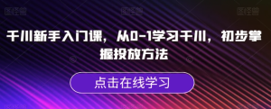 千川新手入門課，從0-1學(xué)習(xí)千川掌握投放方法百度網(wǎng)盤插圖